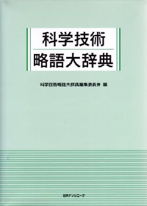 科学技術略語大辞典