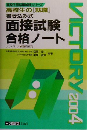 高校生の就織 書き込み式面接試験合格ノート(2004年度版) 高校生用就織試験シリーズ