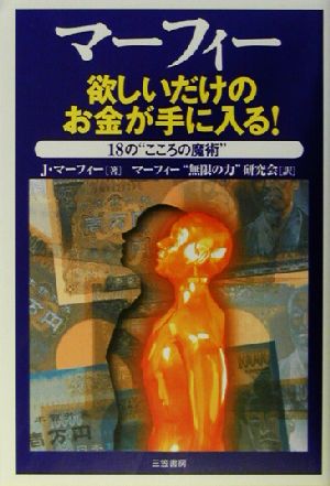 マーフィー 欲しいだけのお金が手に入る！ 18の“こころの魔術