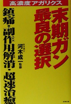 高濃度アガリクス 末期ガン最良の選択 鎮痛・副作用解消・超速治癒 健康ブックス