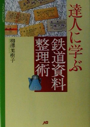 達人に学ぶ鉄道資料整理術 マイロネBOOKS12