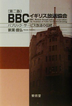 BBC イギリス放送協会パブリック・サービス放送の伝統