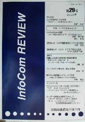 InfoCom REVIEW(第29号(2003年))