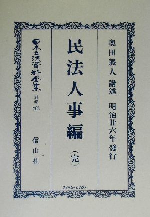 民法人事編(別巻 263) 民法人事編 日本立法資料全集別巻263