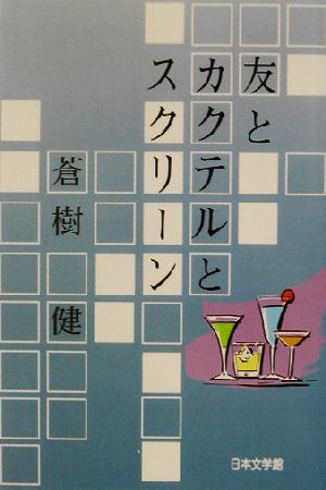 友とカクテルとスクリーン