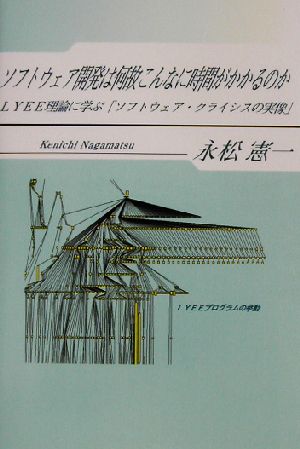 ソフトウェア開発は何故こんなに時間がかかるのか LYEE理論に学ぶ「ソフトウェア・クライシスの実像」