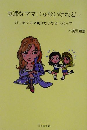 立派なママじゃないけれど… バッテンママ負けないでガンバって！