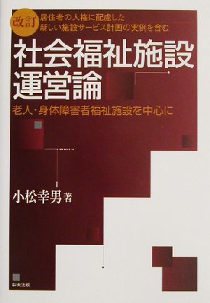 居住者の人権に配慮した新しい施設サービス計画の実例を含む社会福祉施設運営論 老人・身体障害者福祉施設を中心に