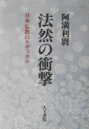 法然の衝撃 日本仏教のラディカル