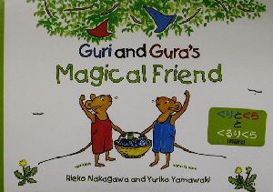 ぐりとぐらとくるりくら 英語版Guri and Gura's Magical FriendTuttle for Kids