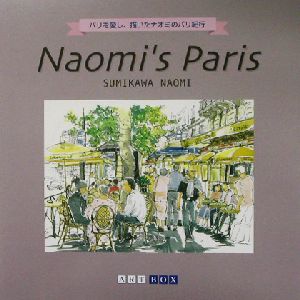 Naomi's ParisART BOX GALLERYシリーズ