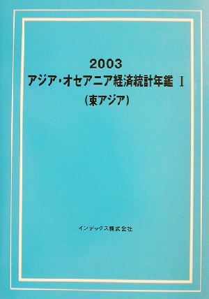 アジア・オセアニア経済統計年鑑 東アジア 2003-1