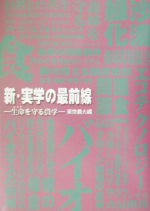 新・実学の最前線 生命を守る農学