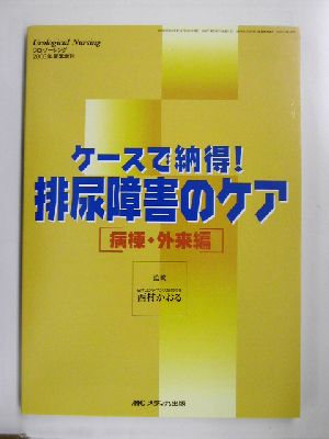 ケースで納得！排尿障害のケア 病棟・外来編