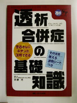 患者さんにキチンと説明できる透析合併症の基礎知識