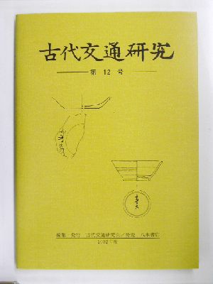 古代交通研究(第12号)