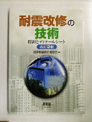 耐震改修の技術指針とディテールシート