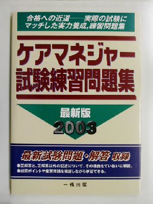 ケアマネジャー試験練習問題集(2003)