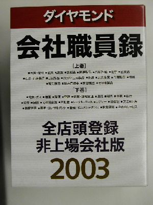 ダイヤモンド会社職員録 全店頭登録・非上場会社版(2003)