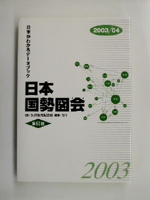 日本国勢図会(2003/04) 日本がわかるデータブック