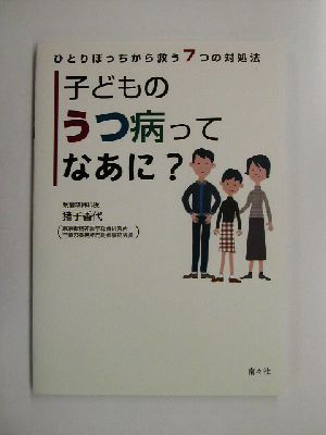 子どものうつ病ってなあに？ひとりぼっちから救う7つの対処法