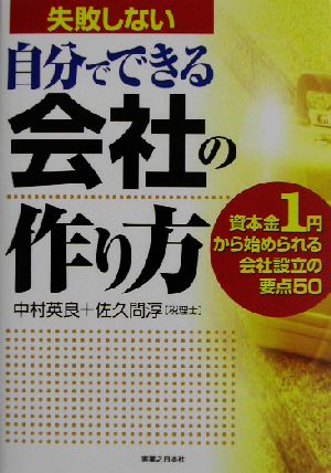 失敗しない自分でできる会社の作り方 資本金1円から始められる会社設立の要点50 実日ビジネス