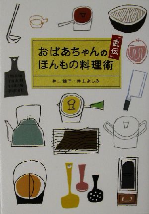 おばあちゃんの「直伝」ほんもの料理術