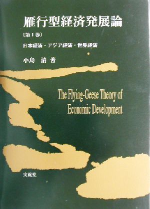 雁行型経済発展論(第1巻) 日本経済・アジア経済・世界経済