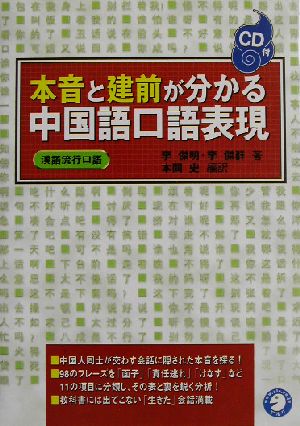 本音と建前がわかる中国語口語表現