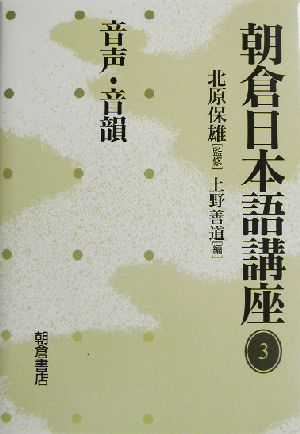 朝倉日本語講座(3) 音声・音韻