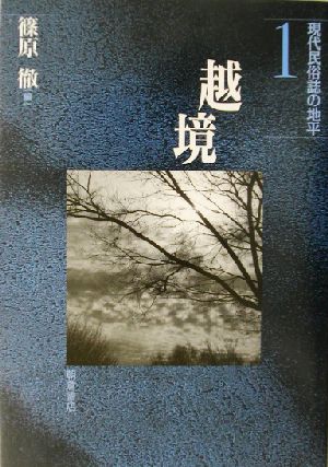 越境 現代民俗誌の地平1