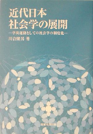 近代日本社会学の展開 学問運動としての社会学の制度化