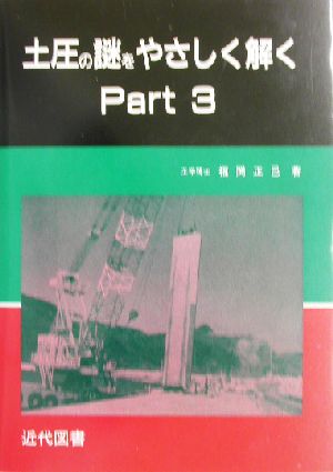 土圧の謎をやさしく解く(Part3)