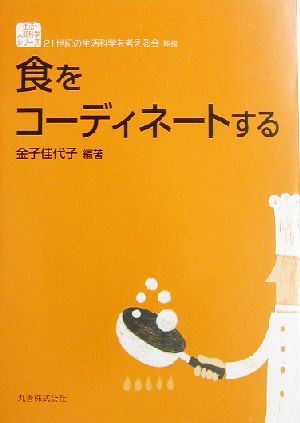 食をコーディネートする生活・人間科学シリーズ