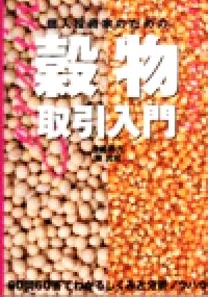 個人投資家のための穀物取引入門 60問60答でわかるしくみと分析ノウハウ パンローリング相場読本シリーズ23