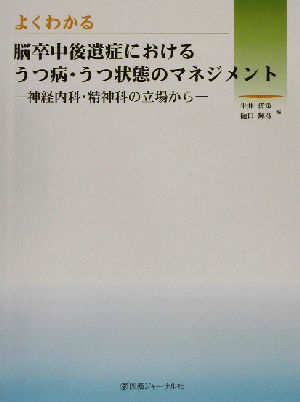 よくわかる脳卒中後遺症におけるうつ病・うつ状態のマネジメント 神経内科・精神科の立場から