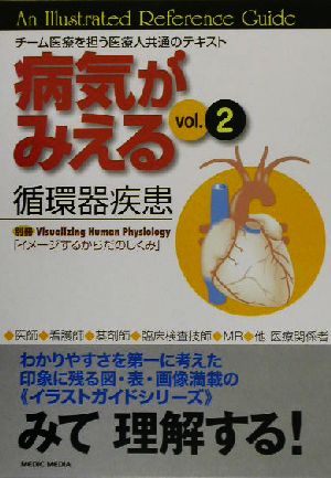 病気がみえる 循環器疾患 第1版(vol.2)