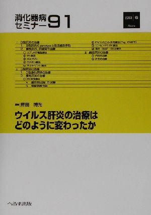 ウイルス肝炎の治療はどのように変わったか 消化器病セミナー91