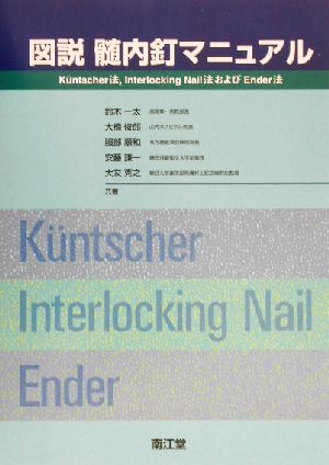 図説 髄内釘マニュアルK¨untscher法、Interlocking Nail法およびEnder法