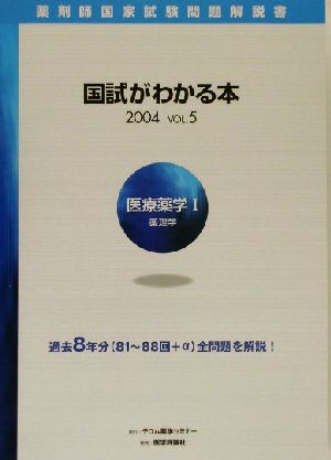 薬剤師国家試験問題解説書 国試がわかる本(2004 Vol.5) 医療薬学1