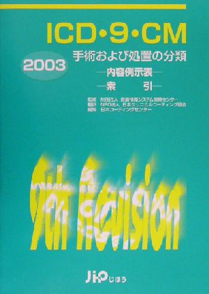 ICD・9・CM 手術および処置の分類(2003年版) 内容例示表・索引