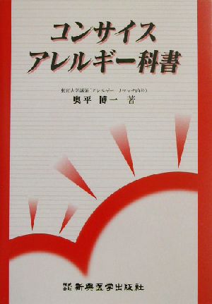 コンサイス アレルギー科書