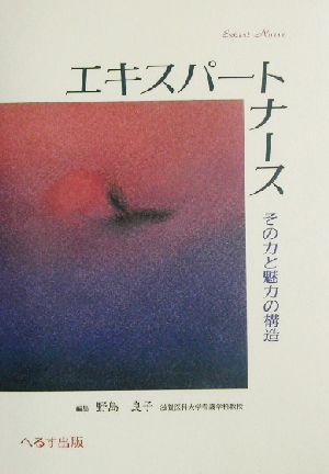 エキスパートナース その力と魅力の構造