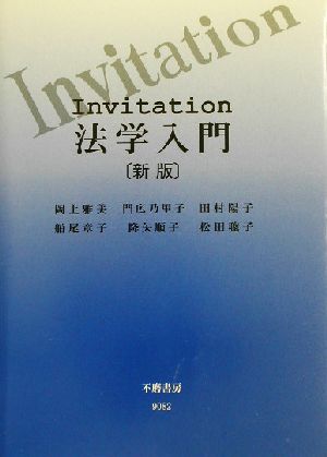 Invitation 法学入門