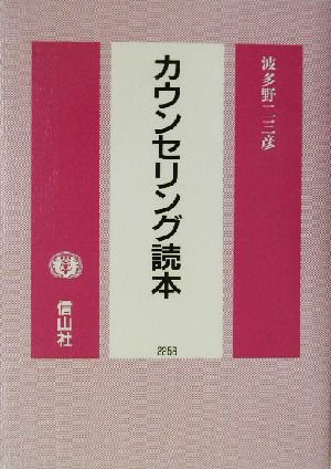 カウンセリング読本