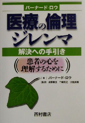 医療の倫理ジレンマ解決への手引き 患者の心を理解するために