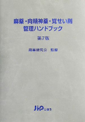 麻薬・向精神薬・覚せい剤管理ハンドブック