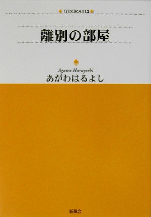 離別の部屋 アルファドラシリーズ114