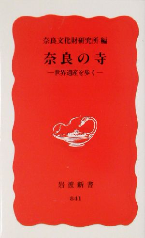 奈良の寺 世界遺産を歩く 岩波新書