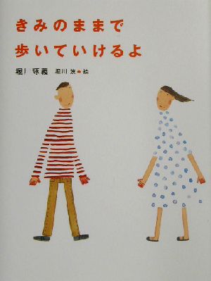 きみのままで歩いていけるよ